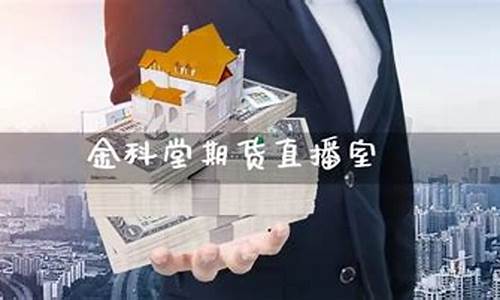 金科堂期货直播间(国际期货直播间直播喊单中)_https://www.qldgs.com_原油期货_第1张
