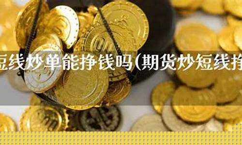 期货直播能挣钱吗安全吗现在(期货直播平台哪个比较好)_https://www.qldgs.com_内盘期货_第1张