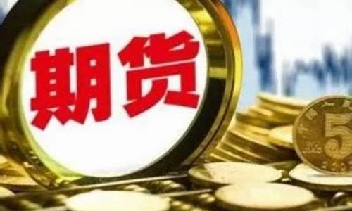 漯河外盘期货直播间品牌(外盘期货行情汇总)_https://www.qldgs.com_内盘期货_第1张