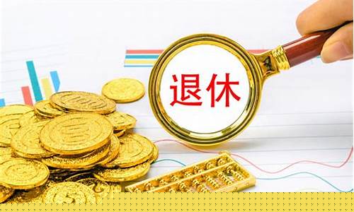 退休后做期货直播(退休教师炒期货)_https://www.qldgs.com_内盘期货_第1张
