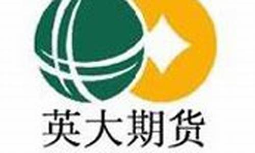 英大期货直播(英大期货官网)_https://www.qldgs.com_原油期货_第1张