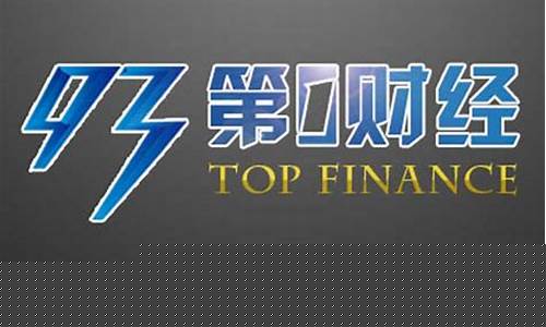 上海财经直播在线(上海财经电视台直播卫视大全)_https://www.qldgs.com_内盘期货_第1张