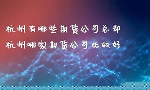 杭州期货直播室(杭州期货氛围)_https://www.qldgs.com_原油期货_第1张