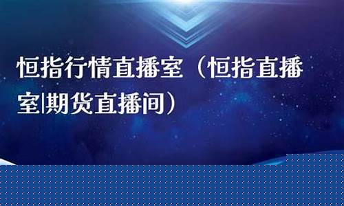 和讯期货恒指直播室(恒指期货直播讲解)_https://www.qldgs.com_原油期货_第1张