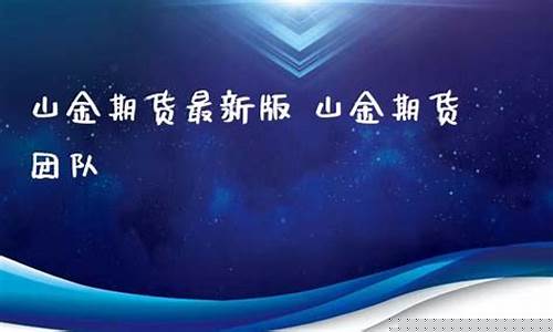 山金期货直播(山金期货app)_https://www.qldgs.com_恒指期货_第1张