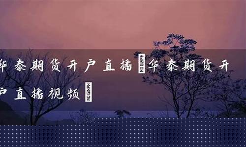 微视频直播期货平台(期货直播软件推荐)_https://www.qldgs.com_内盘期货_第1张