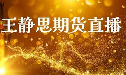 王静思期货直播_https://www.qldgs.com_原油期货_第1张