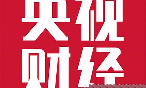 央视财经频道直播苹果期货(央视财经app直播在线观看)_https://www.qldgs.com_黄金期货_第1张