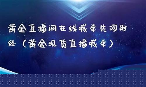 先河财经直播_https://www.qldgs.com_国际期货_第1张