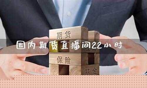 期货国内直播(国内期货怎么交易)_https://www.qldgs.com_内盘期货_第1张