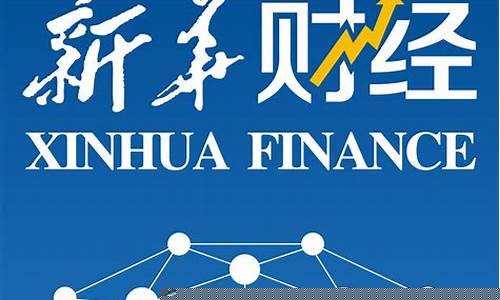 新华财经期货直播室(新华期货直播间)_https://www.qldgs.com_原油期货_第1张