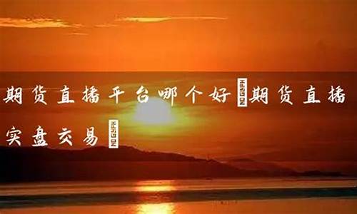 直播间股票期货(有直播的期货公司正规吗)_https://www.qldgs.com_恒指期货_第1张