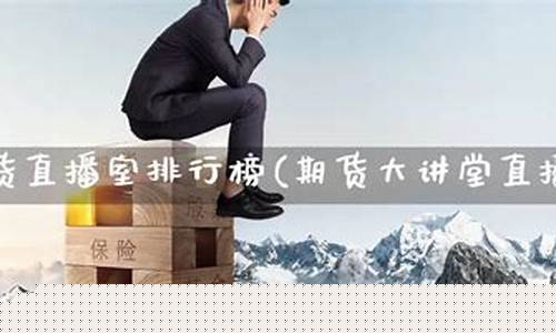期货北京直播(期货直播室)_https://www.qldgs.com_国际期货_第1张