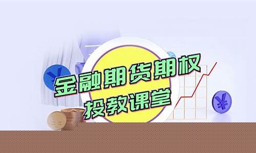 期货投教直播(期货交易视频直播)_https://www.qldgs.com_国际期货_第1张