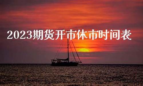 2023期货上海直播(2023年期货交割日期表)_https://www.qldgs.com_内盘期货_第1张