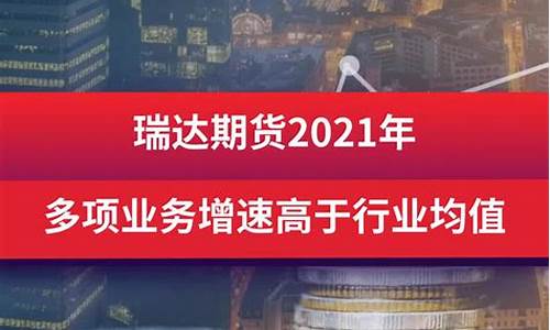 瑞达期货最新直播(瑞达期货平台)_https://www.qldgs.com_原油期货_第1张