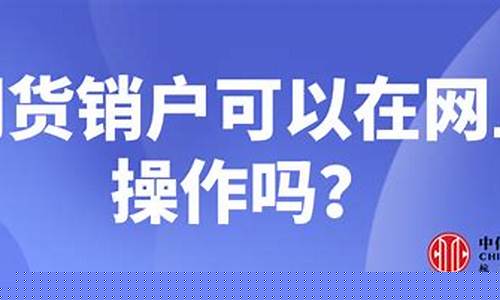 网上可以直播期货吗(网上可以直播期货吗现在)_https://www.qldgs.com_原油期货_第1张