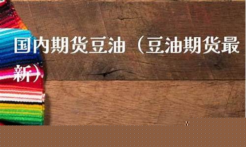 国内期货豆油免费直播(美豆油和国内期货)_https://www.qldgs.com_内盘期货_第1张