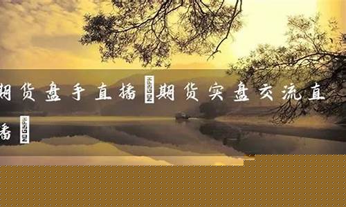 螺纹期货在线直播(螺纹期货实时行情走势)_https://www.qldgs.com_国际期货_第1张