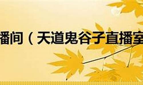 天道鬼谷子国内期货直播(鬼谷子道藏原版)_https://www.qldgs.com_内盘期货_第1张