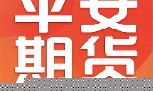 平安期货直播间(平安期货直播间怎么进)_https://www.qldgs.com_恒指期货_第1张