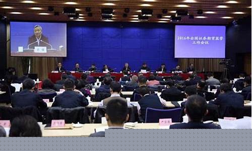 证券期货监管会议直播(证券期货监管会议直播视频)_https://www.qldgs.com_国际期货_第1张