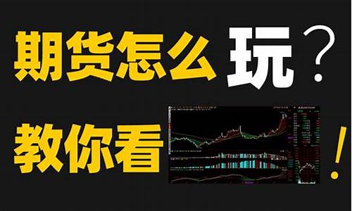 期货直播看盘技巧视频讲解(期货直播看盘技巧视频讲解教程)_https://www.qldgs.com_恒指期货_第1张