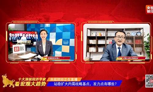 央视财经直播推荐(央视财经直播间)_https://www.qldgs.com_内盘期货_第1张