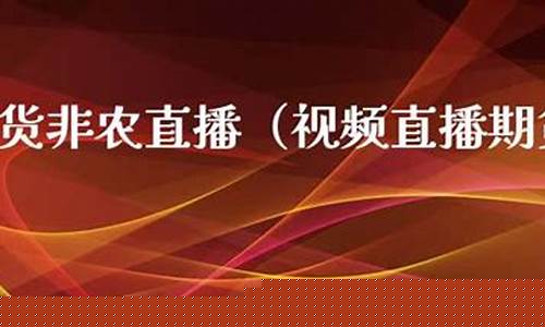 期货eia非农直播(权威期货直播)_https://www.qldgs.com_原油期货_第1张