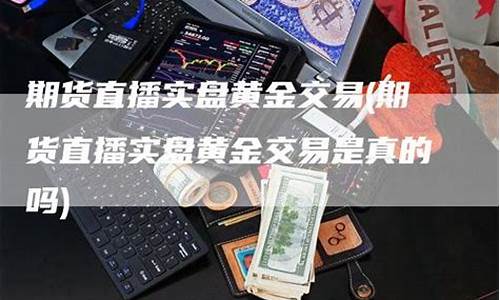国际期货直播间合法吗(国际期货交易直播)_https://www.qldgs.com_恒指期货_第1张