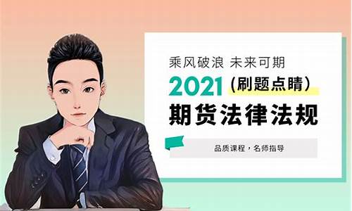 期货从业考试刷题直播(期货从业资格证考试2024)_https://www.qldgs.com_内盘期货_第1张