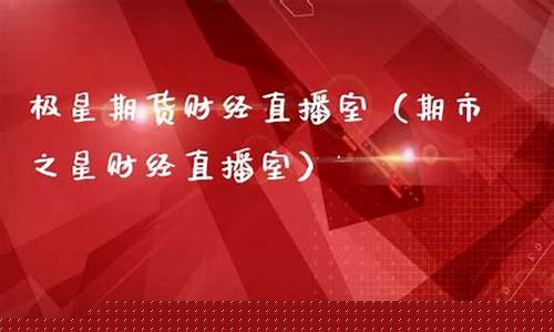 期星期货直播(期货周末直播间)_https://www.qldgs.com_内盘期货_第1张