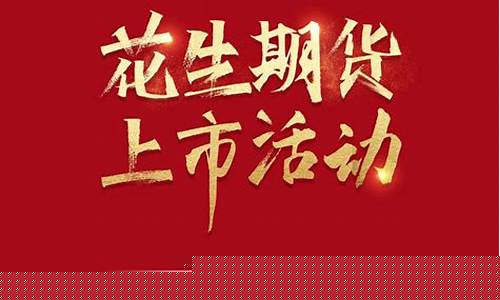 期货花生直播(花生期货讨论吧)_https://www.qldgs.com_期货_第1张