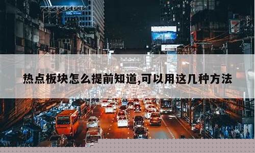 热点板块怎么提前知道股票(热点板块怎么提前知道股票走势)_https://www.qldgs.com_内盘期货_第1张