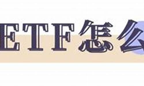 证券etf怎么买(证券etf交易规则)_https://www.qldgs.com_内盘期货_第1张