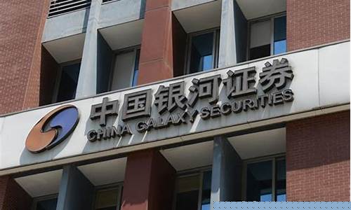 银河证券开户(银河证券开户佣金万1免五)_https://www.qldgs.com_内盘期货_第1张