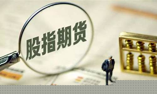 投资股指期货(投资股指期货考试题及答案)_https://www.qldgs.com_内盘期货_第1张