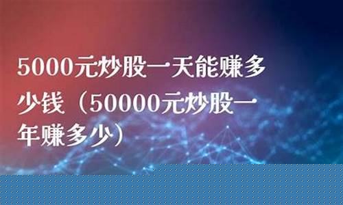 5000元炒股一年赚多少(一窍不通怎么学炒股)_https://www.qldgs.com_国际期货_第1张