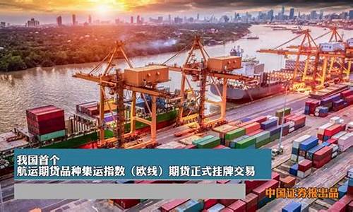 集运指数欧线期货(集运指数欧线期货交割)_https://www.qldgs.com_原油期货_第1张