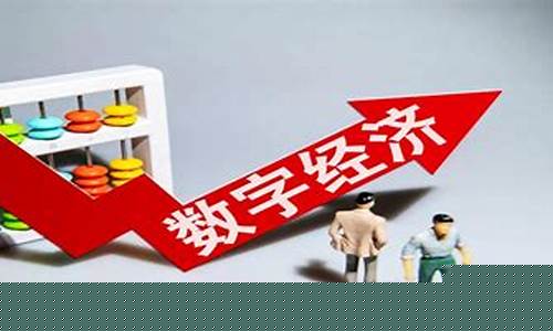 数字经济龙头股(数字经济龙头股排名前十名)_https://www.qldgs.com_黄金期货_第1张