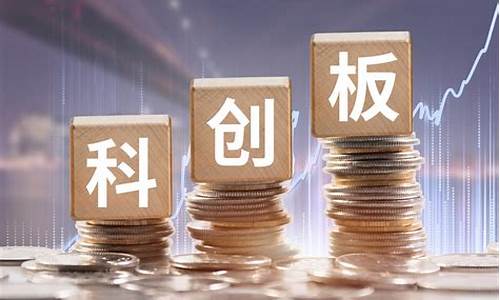 科创板买入卖出规则(科创板股票买入卖出价格有什么规定)_https://www.qldgs.com_内盘期货_第1张