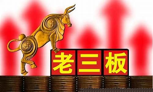 开通老三板交易需要50万吗(开通老三板有资金要求吗)_https://www.qldgs.com_内盘期货_第1张