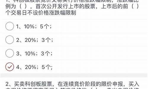 科创板考试答案(科创板考试题目答案)_https://www.qldgs.com_国际期货_第1张