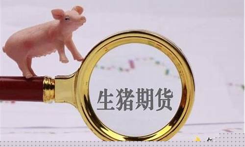 生猪期货2311最新行情(2401生猪期货最新行情)_https://www.qldgs.com_原油期货_第1张
