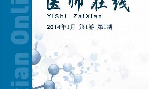 医师在线(医师在线是什么级别的期刊)_https://www.qldgs.com_内盘期货_第1张
