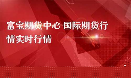 国际期货行情中心电话(国际期货国内期货电话)_https://www.qldgs.com_期货_第1张