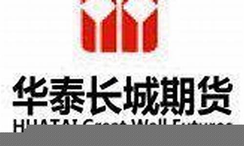 华泰长城期货公司(华泰期货和华泰长城期货的关系)_https://www.qldgs.com_国际期货_第1张