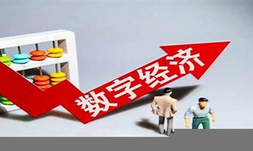 数字经济股票(数字经济股票行情)_https://www.qldgs.com_内盘期货_第1张