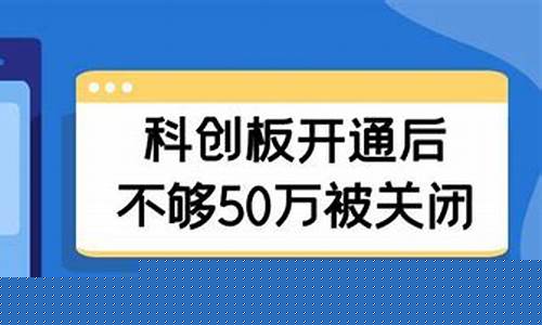 不够50万如何开通科创板(没有50w怎么开科创板)_https://www.qldgs.com_原油期货_第1张