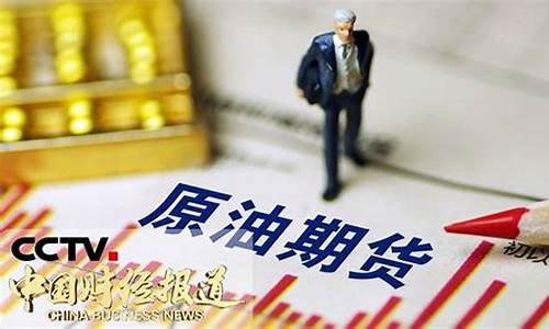 期货原油行情新闻报道(期货原油消息)_https://www.qldgs.com_内盘期货_第1张